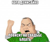 Катя Денисайко повисит на свадьбе блеать