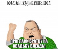 ЕСБОЛ! Будь мужыком Пригласи братву на свадьбу блеадь!