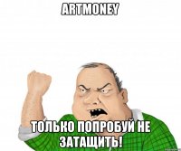 ArtMoney Только попробуй не затащить!
