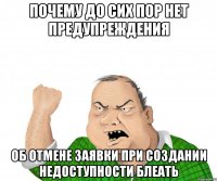 ПОЧЕМУ ДО СИХ ПОР НЕТ ПРЕДУПРЕЖДЕНИЯ ОБ ОТМЕНЕ ЗАЯВКИ ПРИ СОЗДАНИИ НЕДОСТУПНОСТИ БЛЕАТЬ