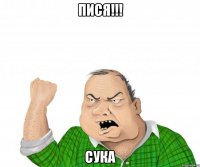 Пися!!! Сука