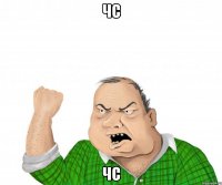 чс чс