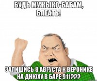 Будь мужЫко-бабам, блеать! Запишись 8 августа к Веронике на днюху в Баре 911???