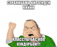 страницама киргенден кийин классты бас коп куйдурбой!!!