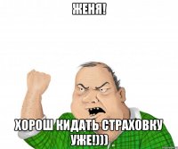 Женя! Хорош кидать страховку уже!)))