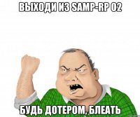 Выходи из Samp-rp 02 Будь дотером, блеать