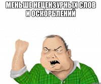 Меньше нецензурных слов и оскорблений 