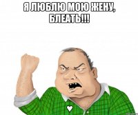 Я люблю мою жену, блеать!!! ♥
