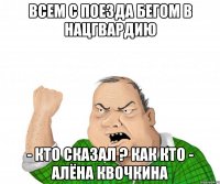 всем с поезда бегом в НАЦГВАРДИЮ - Кто сказал ? Как кто - АлёНа Квочкина