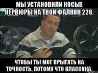 Мы установили косые нервюры на твой фалкон 220, чтобы ты мог прыгать на точность. Потому что классика.