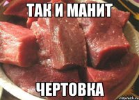 Так и манит Чертовка