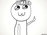 шмаль 