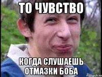 то чувство когда слушаешь отмазки боба