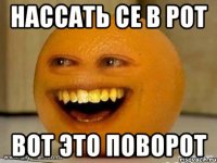 Нассать се в рот Вот это поворот