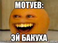 Мотуев: эй бакуха