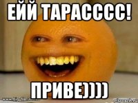 ейй Тарасссс! Приве))))