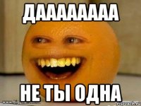 даааааааа не ты одна