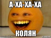 а-ха-ха-ха колян