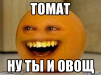 Томат Ну ты и овощ