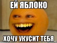 Ей яблоко Хочу укусит тебя