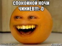 Спокойной ночи Чиниев!!!:-D 