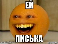 ей писька