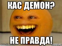 Кас демон? Не правда!