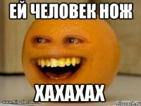 ей человек нож хахахах