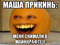 Маша прикинь: Меня снимали в майнкрафте))