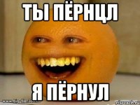 Ты пёрнцл Я пёрнул