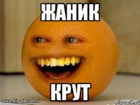 Жаник крут