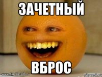 зачетный вброс