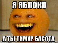 Я яблоко А ты Тимур Басота