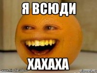 я всюди ХАХАХА