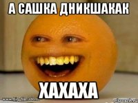 а сашка дникшакак хахаха