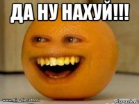 да ну нахуй!!! 