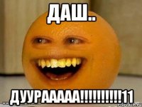 Даш.. ДУУРААААА!!!!!!!!!!11