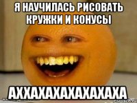 Я научилась рисовать кружки и конусы АХХАХАХАХАХАХАХА