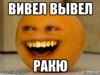 ВИВЕЛ ВЫВЕЛ РАКЮ