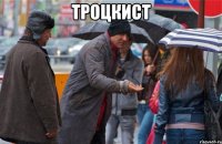 Троцкист 