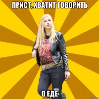 Прист, хватит говорить о еде