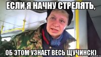 Если я начну стрелять, Об этом узнает весь Щучинск)