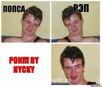 Попса Рэп РОК!!! by Nycky