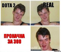 DOTA 2 REAL Прокачка за 300