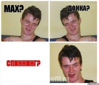 Мах? Донка? Спиннинг?