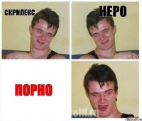 скрилекс неро ПОРНО