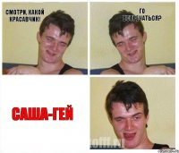 Смотри, какой красавчик! Го встречаться? Саша-гей