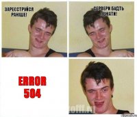 Зареєструйся раніше! Сервери будть лежати! Error 504