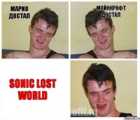 Марио достал Майнкрафт достал SONIC LOST WORLD