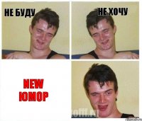 не буду не хочу New Юмор